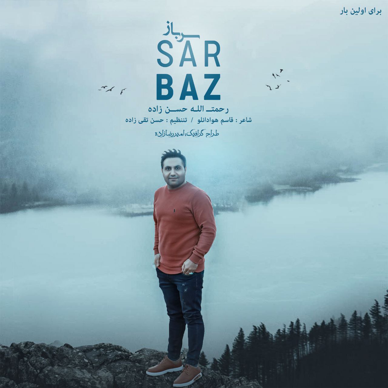 دانلود آهنگ رحمت حسن زاده سرباز